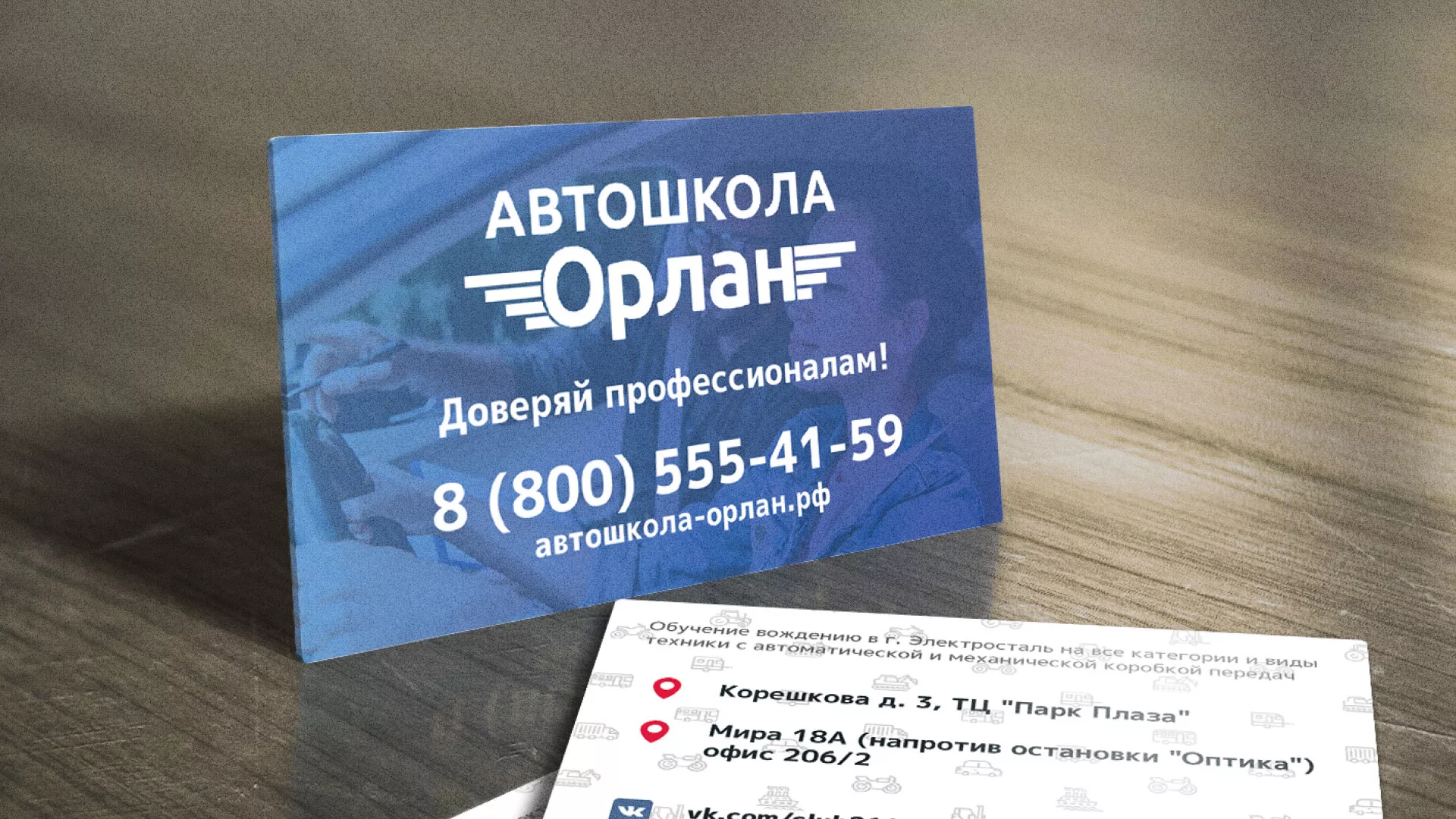 Дизайн рекламных визиток для автошколы «Орлан» в Острогожске